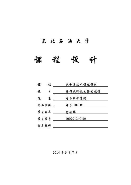 掺铒光纤放大器的设计