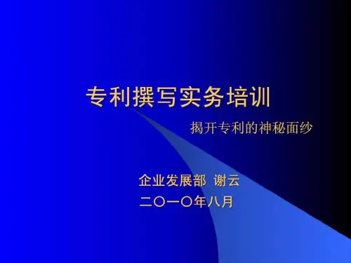 专利撰写实务培训
