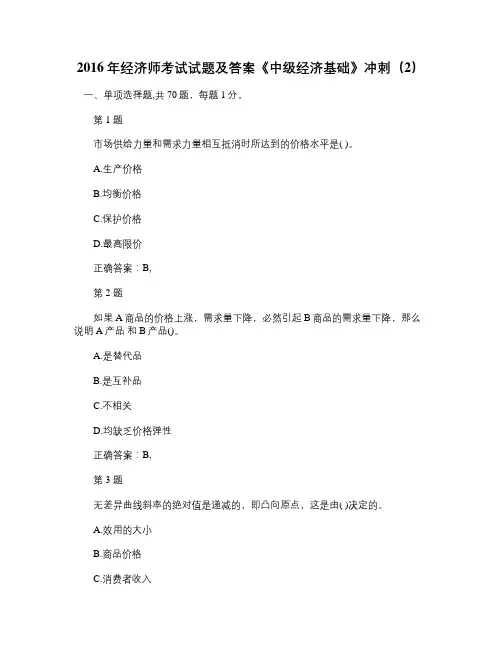 2016年经济师考试试题及答案《中级经济...