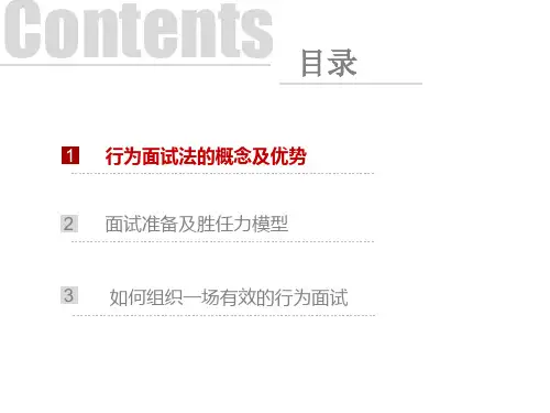 如何组织一场有效的行为面试法