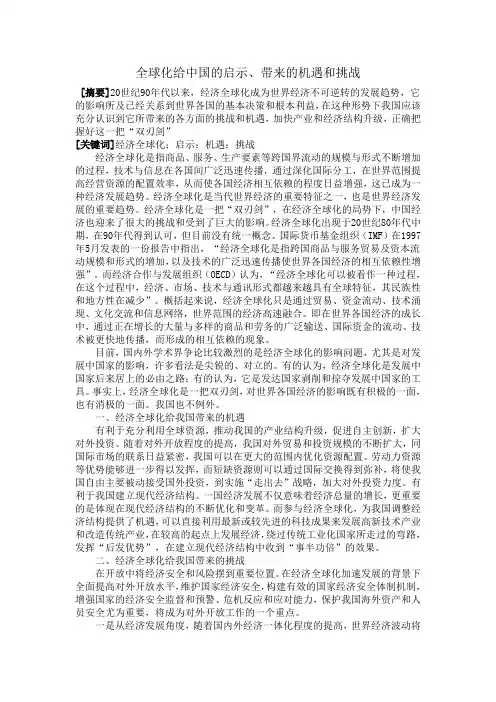 全球化给中国的启示、机遇和挑战