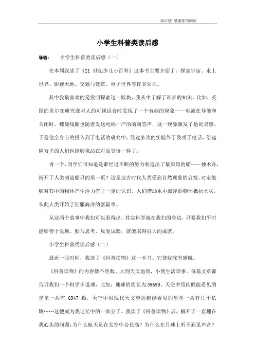 小学生科普类读后感