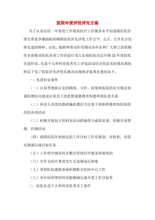 医院年度评优评先方案