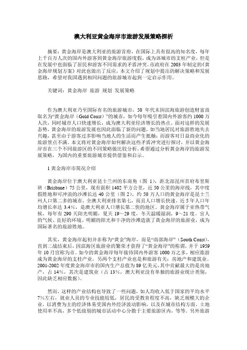 澳大利亚黄金海岸市旅游发展策略探析