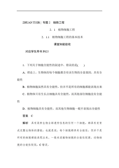 人教版高中生物选修3作业测试练习2.1.1植物细胞工程的基本技术