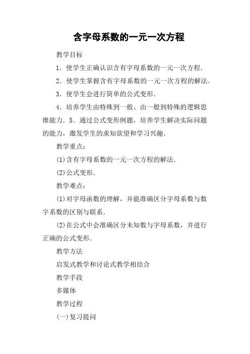 含字母系数的一元一次方程(篇二)