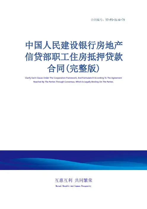 中国人民建设银行房地产信贷部职工住房抵押贷款合同(完整版)_2
