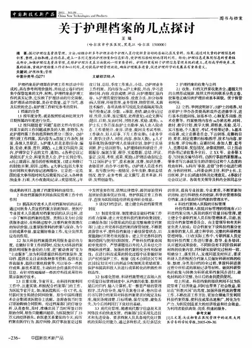 关于护理档案的几点探讨