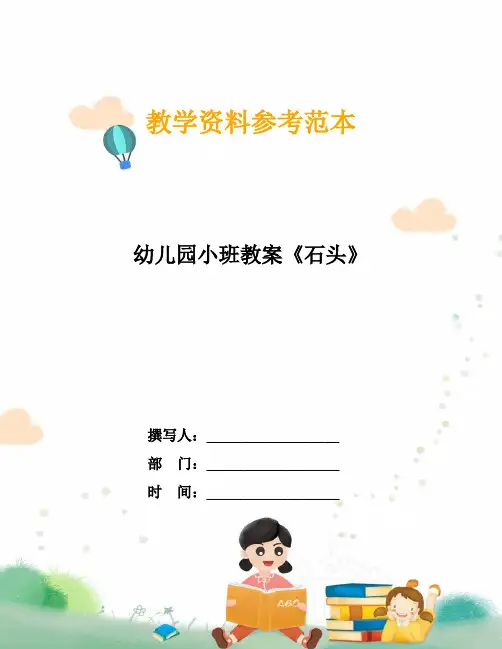 幼儿园小班教案《石头》
