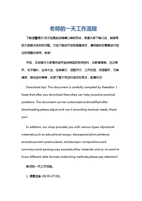 老师的一天工作流程