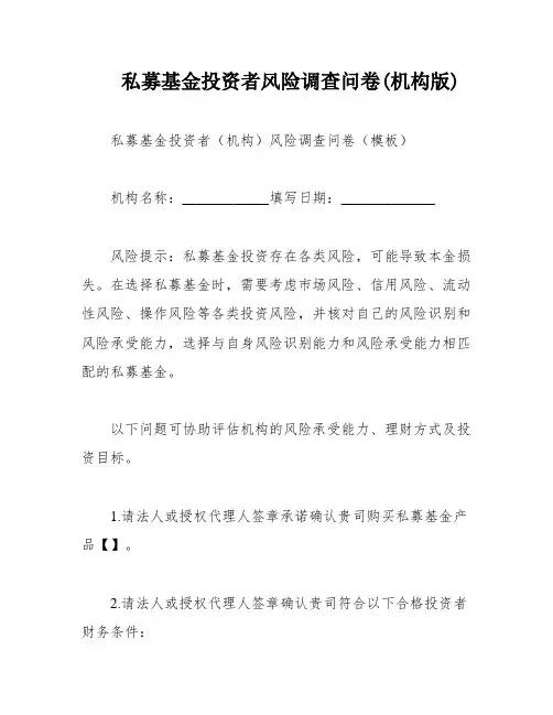 私募基金投资者风险调查问卷(机构版)
