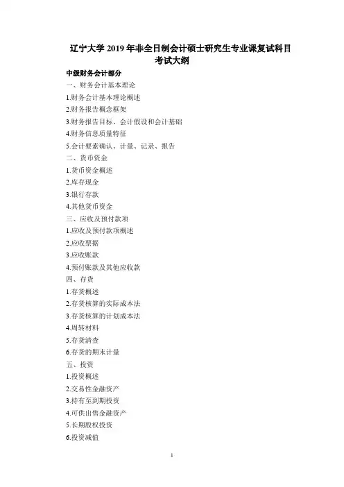 辽宁大学2019年非全日制会计硕士研究生专业课复试科目考试大纲