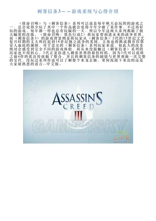刺客信条3——游戏系统与心得介绍