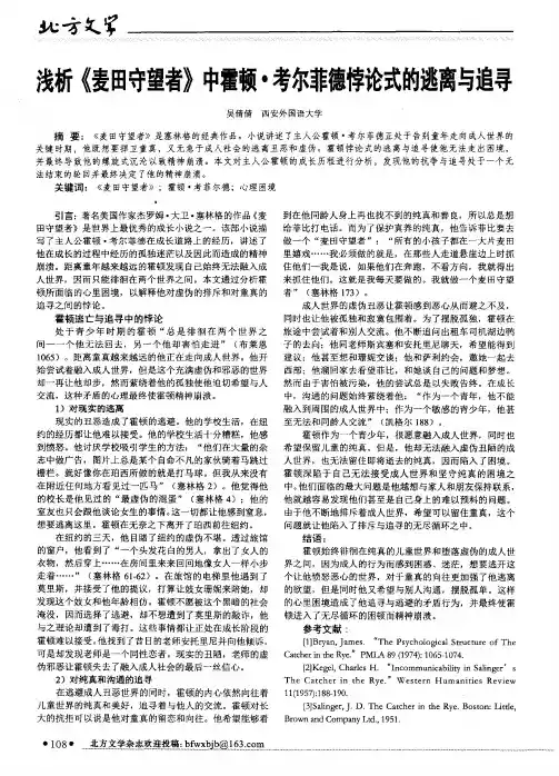 浅析《麦田守望者》中霍顿·考尔菲德悖论式的逃离与追寻