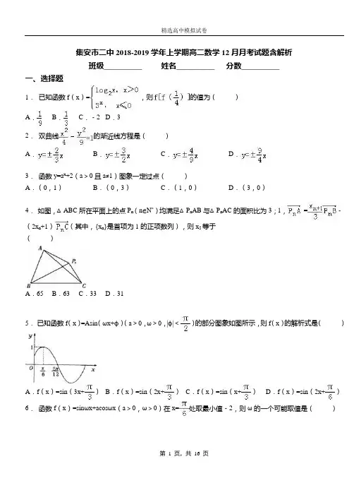 集安市二中2018-2019学年上学期高二数学12月月考试题含解析
