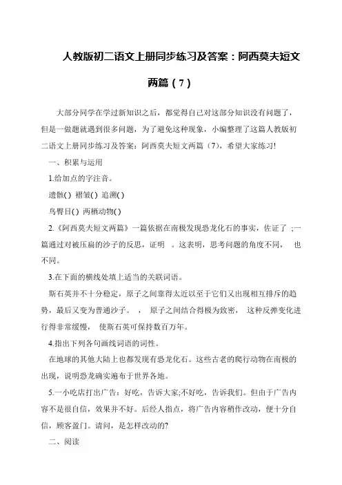 人教版初二语文上册同步练习及答案：阿西莫夫短文两篇(7)