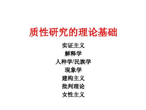 质性研究方法课件02B