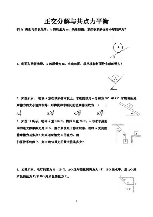 正交分解与共点力平衡