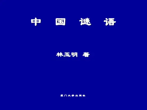 中国谜语