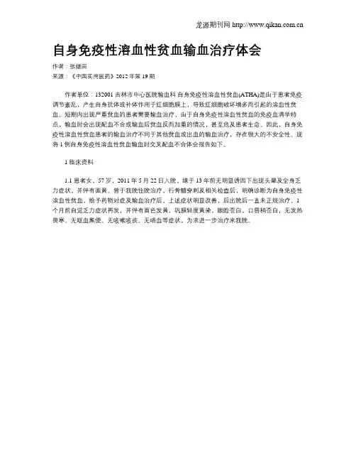 自身免疫性溶血性贫血输血治疗体会