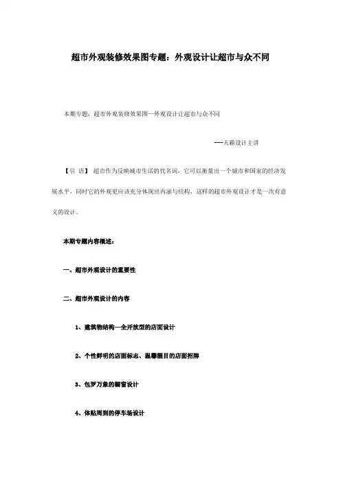 超市外观装修效果图专题：外观设计让超市与众不同