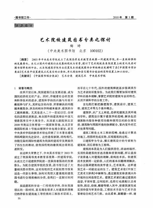 艺术院校建筑图书分类之探讨