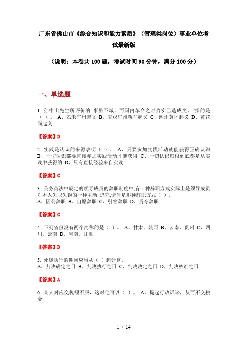 广东省佛山市《综合知识和能力素质》(管理类岗位)事业单位考试最新版