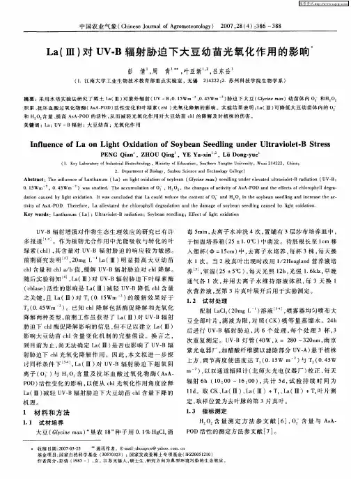 La(Ⅲ)对UV—B辐射胁迫下大豆幼苗光氧化作用的影响