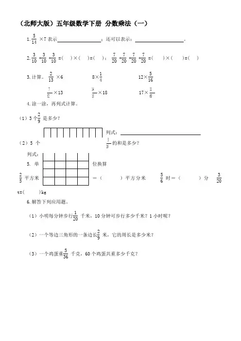 (北师大版)五年级数学下册-分数乘法(一)练习题