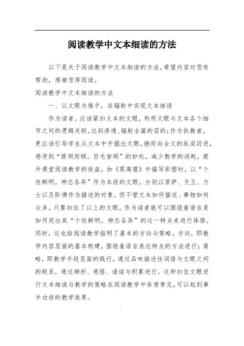 阅读教学中文本细读的方法