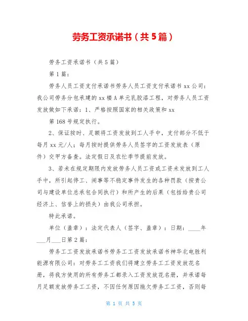 劳务工资承诺书(共5篇)