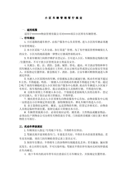 小 区 车 辆 管 理 暂 行 规 定