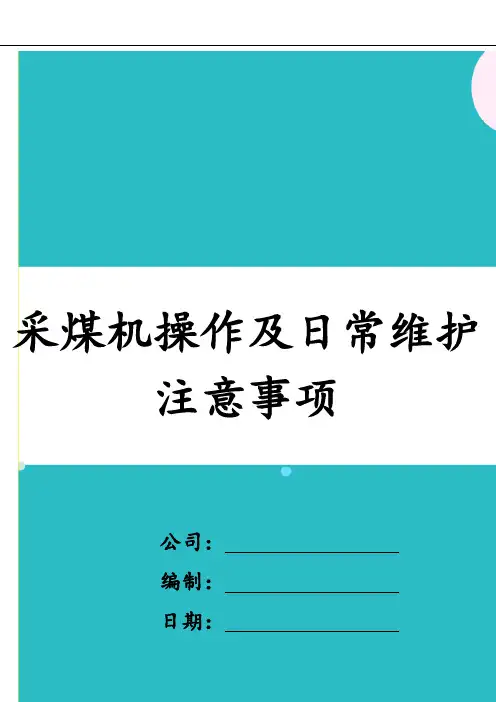 采煤机操作及日常维护注意事项