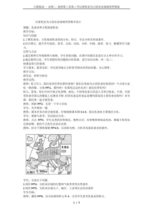 人教版高一 必修二 地理第三章第三节以畜牧业为主的农业地域类型教案