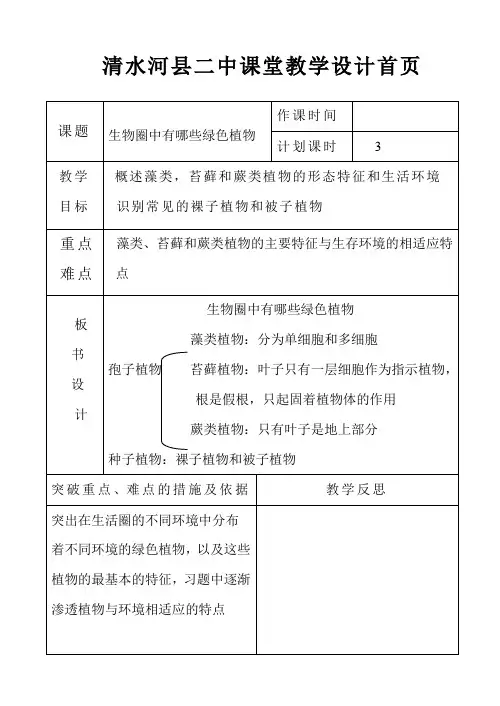 生物圈中有哪些绿色植物的习题
