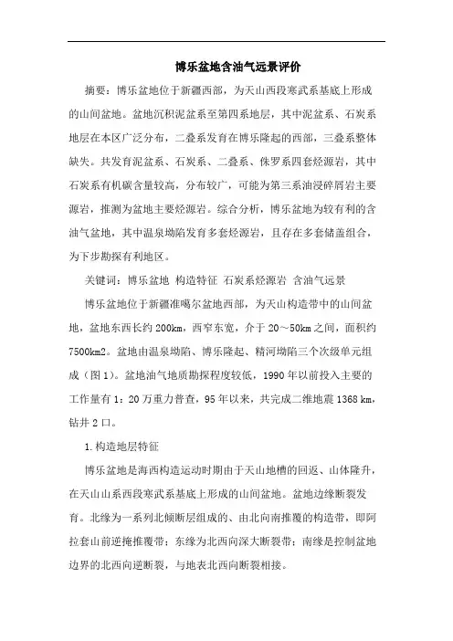 博乐盆地含油气远景评价