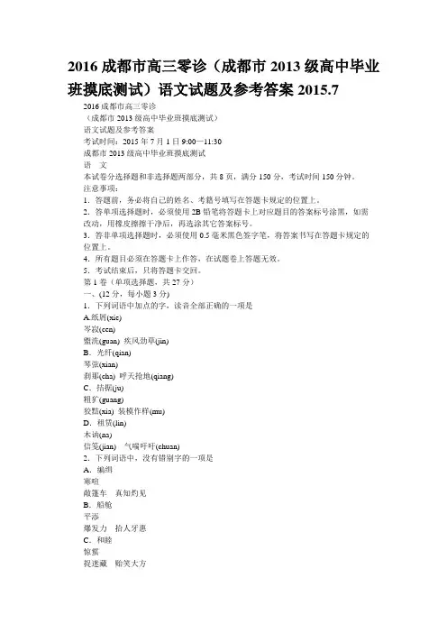 精校WORD版--2016成都市高三零诊(成都市2013级高中毕业班摸底测试)语文试题及参考答案2015.7