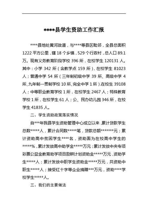 县学生资助工作汇报