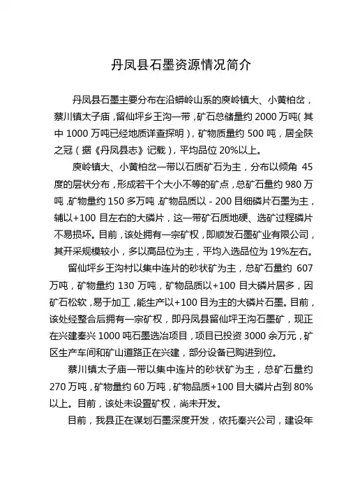 丹凤县石墨资源情况简介