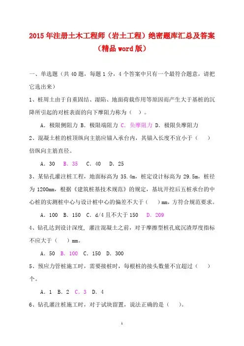 2015年注册土木工程师(岩土工程)绝密题库汇总及答案