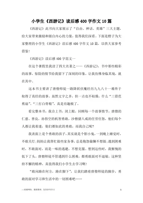 小学生《西游记》读后感400字作文10篇