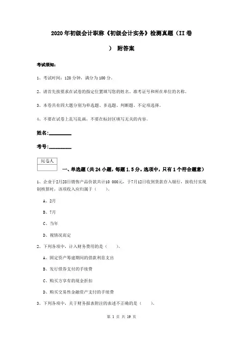 2020年初级会计职称《初级会计实务》检测真题(II卷) 附答案