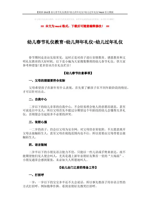 【最新2018】幼儿春节礼仪教育-幼儿拜年礼仪-幼儿过年礼仪-word范文模板 (6页)