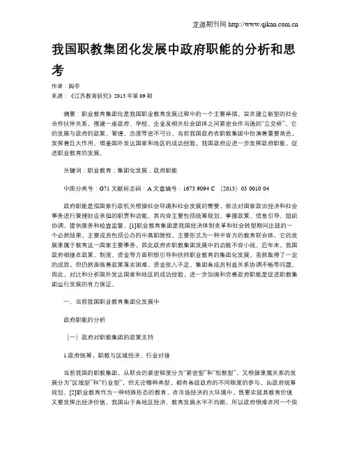 我国职教集团化发展中政府职能的分析和思考