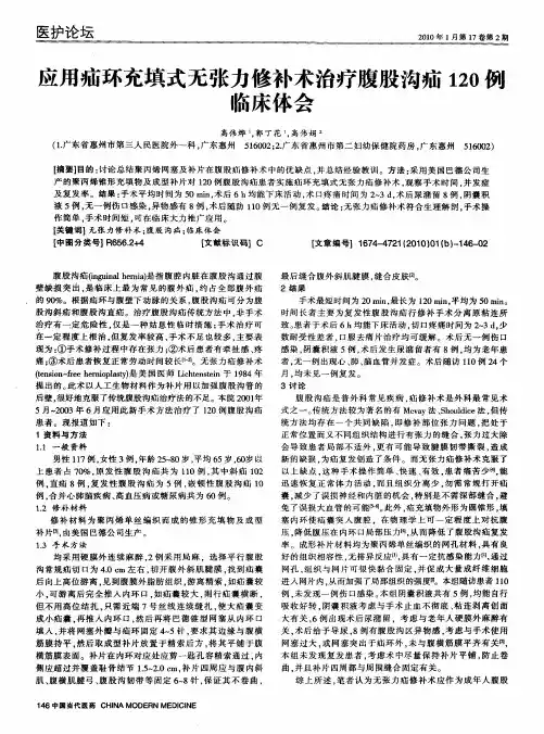 应用疝环充填式无张力修补术治疗腹股沟疝120例临床体会