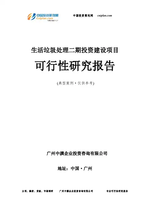 生活垃圾处理二期投资建设项目可行性研究报告-广州中撰咨询