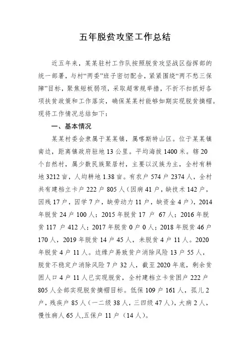 脱贫攻坚五年工作总结