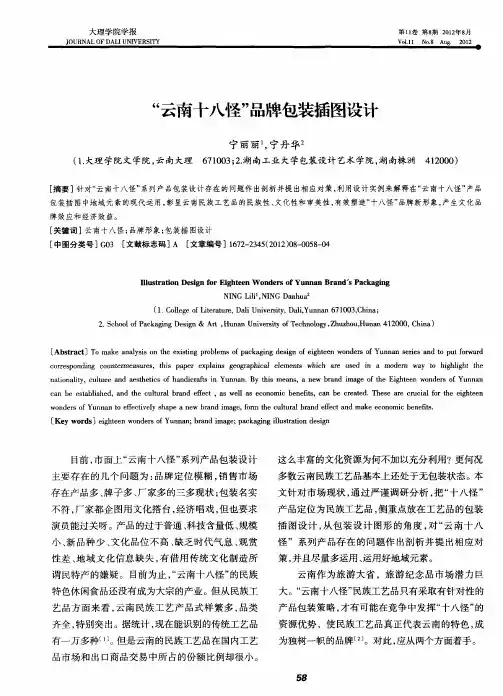 “云南十八怪”品牌包装插图设计