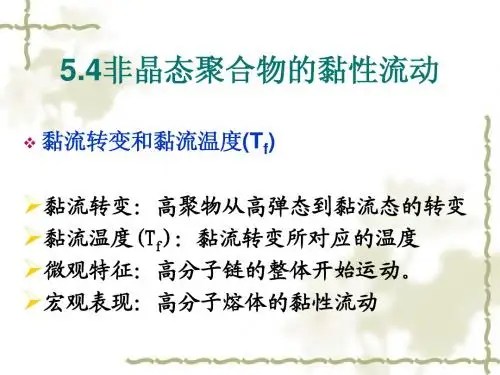07高分子物理课件第五章非晶2最终