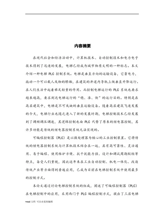 电气毕业设计-plc控制电梯